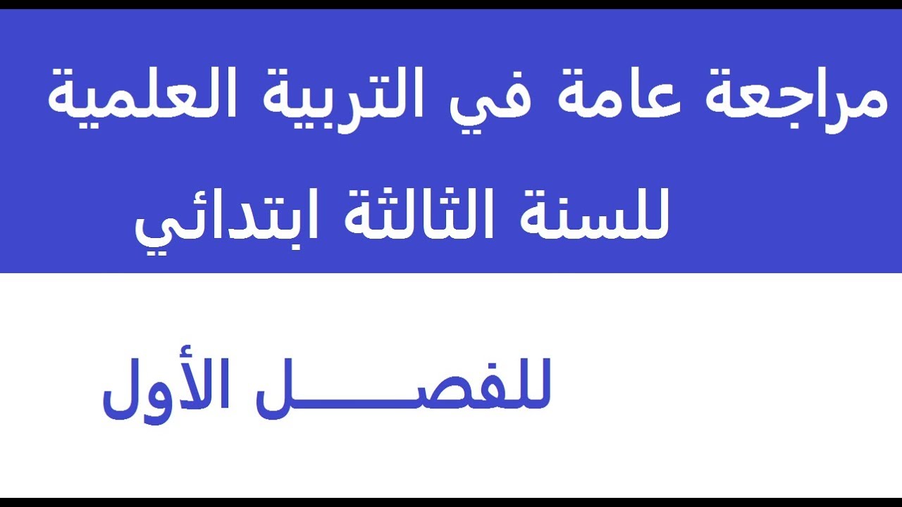 مراجعة في التربية العلمية للسنة الثالثة ابتدائي الفصل الاول