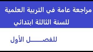 مراجعة في التربية العلمية للسنة الثالثة ابتدائي الفصل الاول