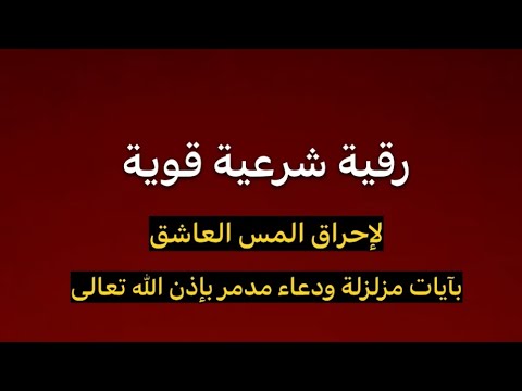 رقية شرعية قوية ومختصرة لإحراق المس العاشق بإذن الله تعالى  رقية شرعية قوية ومختصرة لإحراق المس العاشق بإذن الله تعالى