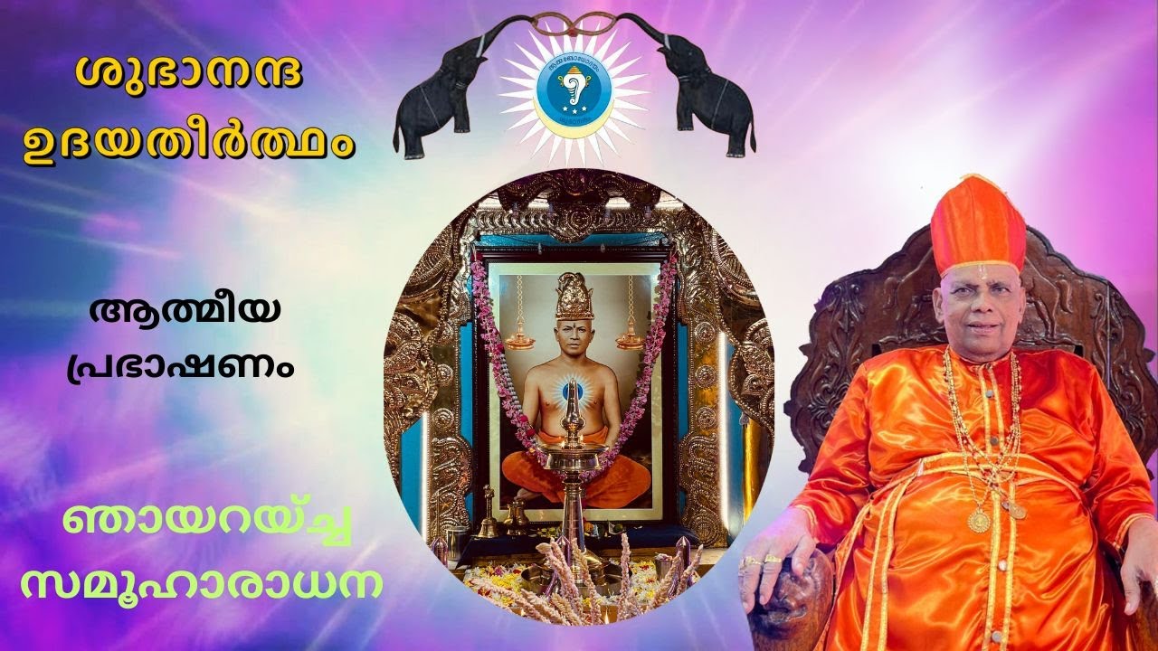 Sree Subhananda Asramam  (Janmabhoomi) ആത്മീയ പ്രഭാഷണം ബ്രഹ്മശ്രീശുഭാനന്ദശക്തിഗുരുദേവൻ