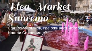 🇮🇹Сан-Ремо—рай для коллекционеров💎 Мы нашли Сокровище на итальянской барахолке✨️