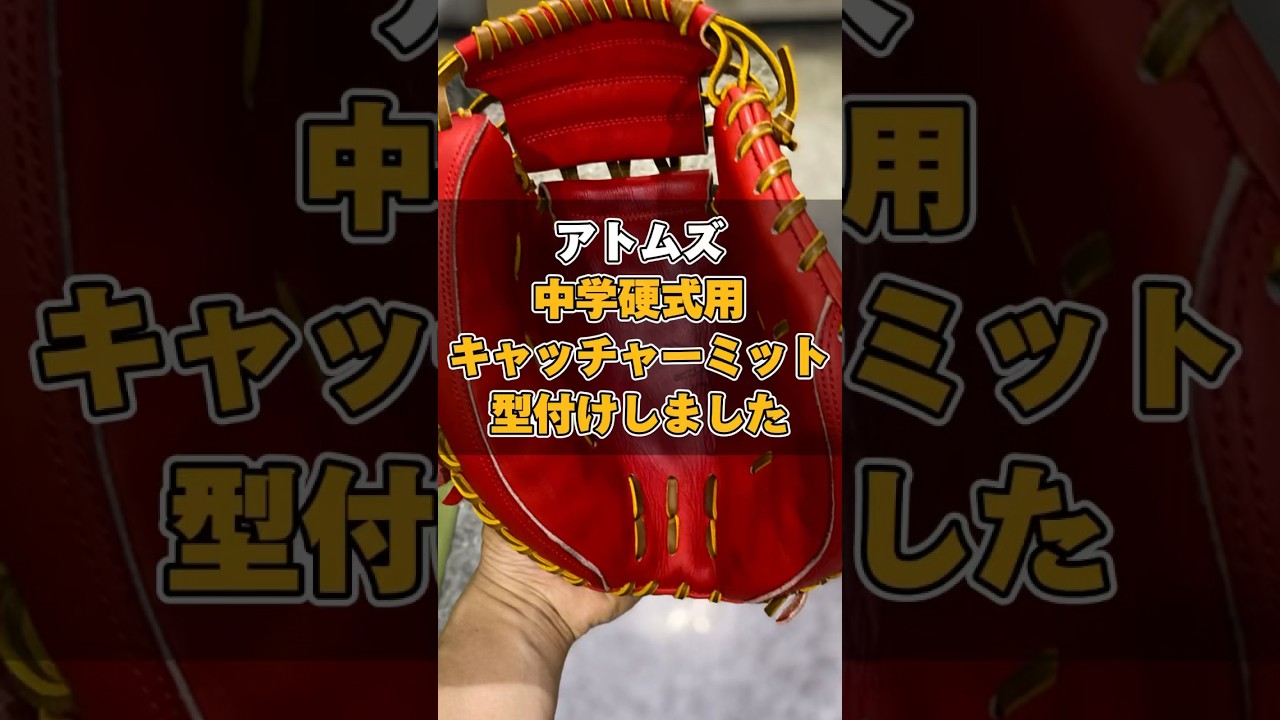 中学硬式用】アトムズのキャッチャーミットを湯もみ型付けしました