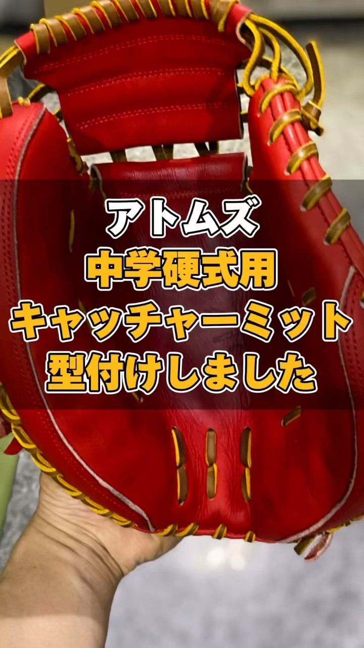 新品!型付け済！アトムズ硬式キャッチャーミット　寺田レザー 中学硬式用】アトムズのキャッチャーミットを湯もみ型付けしました