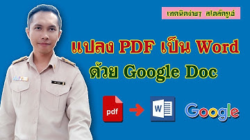 แปลง PDF เป็น WORD โดยใช้ Google Doc