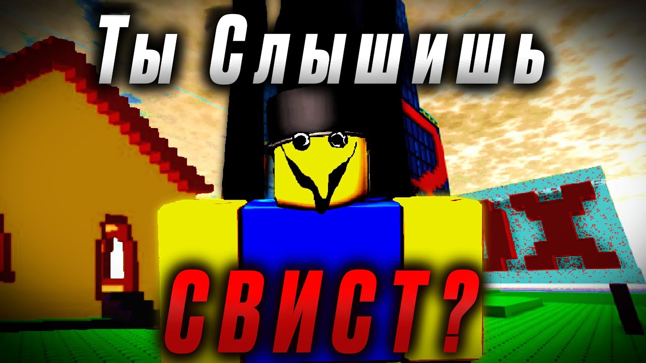 Оно ОХОТИТСЯ На Игроков Роблокса | Roblox The Whistle Occurrence