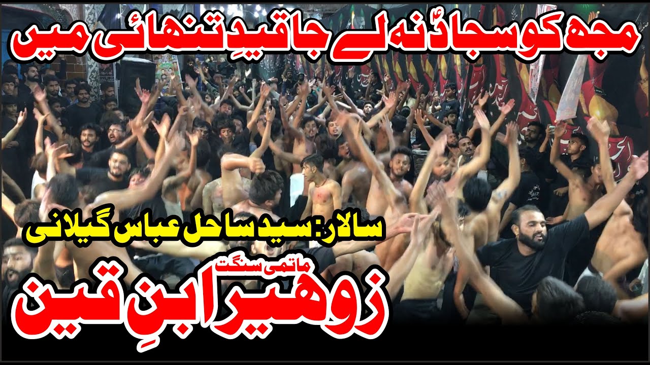 Mujh Ko Sajjad Na Ly Ja Qaid E Tanhai Main | Matami Sangat Zuhair Ibn e Qain Shah Kot | Multan