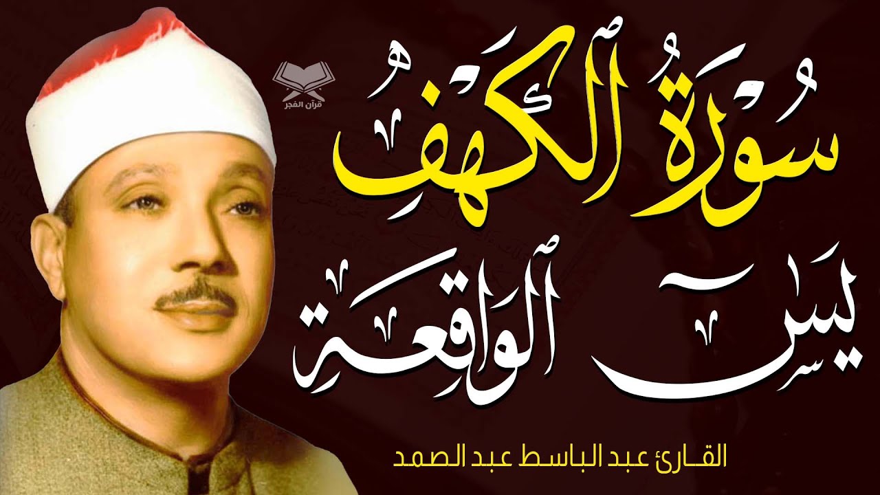 سورة الكهف يس الواقعة بصوت عبد الباسط عبد الصمد | تلاوة خاشعة تبعث الطمأنينة والسكينة وراحة القلب 🌙