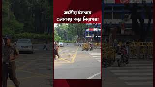 আইনশৃঙ্খলা বাহিনীর কড়া নিরাপত্তায় জাতীয় ঈদগাহ এলাকা