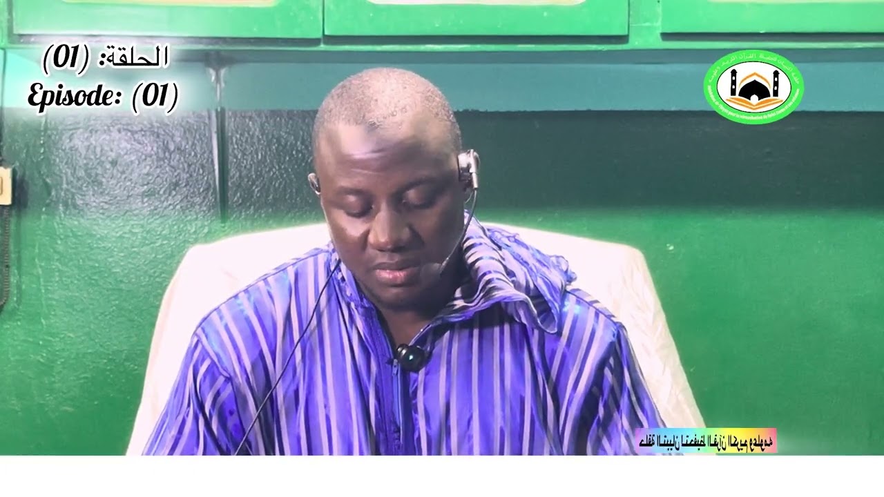 الحلقة: (01) شرح الكتاب: ( تعليم المتعلم طريق التعلم ) الشارح الأستاذ/ سهر تورى من اللغة البمبرية 