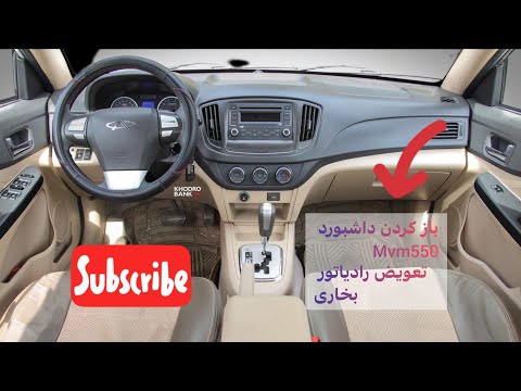 بازکردن داشبورد  550 رو تو چند دقیقه آموزش یاد بگیر داشبورد کولر بخاری