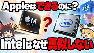 【CPU比較】なぜIntel CPUはApple Mシリーズを真似しない？ Apple Silicon・Core Ultra・x86・省電力設計の違い【ゆっくり解説】