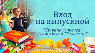 Вход на выпускной