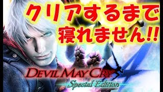 デビル メイ クライ4 #1サムネイル