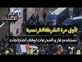 اليوم | مباشر من شوارع باريس غاز و مدرعات و اعتقالات بين محتجي السترات الصفراء