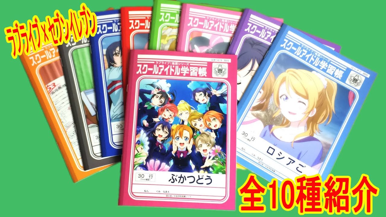 スクフェス×セブンイレブンコラボ スクールアイドル学習帳 全10種紹介