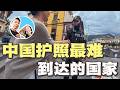 探访中国护照“最难到达”的国家,一路经历刷新认知|南北极穿越(35集)