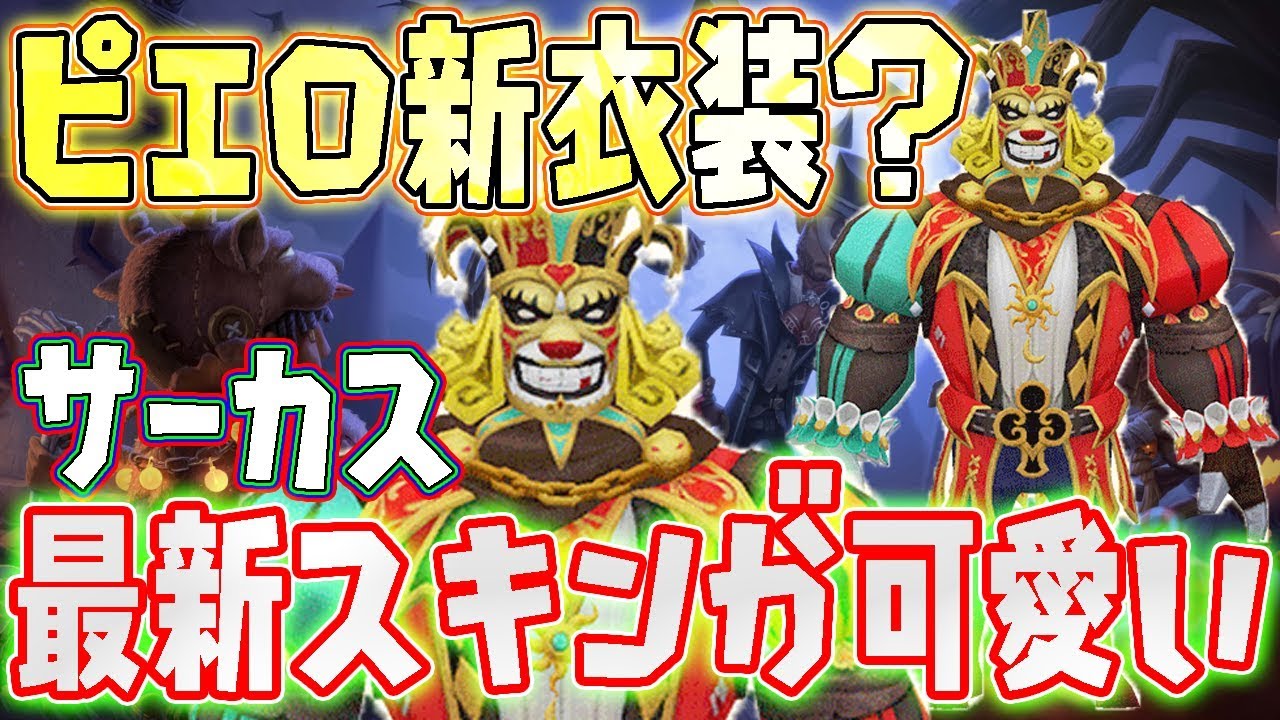 第五人格 未発表衣装 サーカス団長のピエロが可愛すぎる 最強のサバイバー 見覚えのあるお名前に腰が抜ける咆哮 アイデンティティファイブ Identityv ぱんくん Youtube