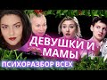 Новые Пацанки: Анастасия Афанасьева - разбор психолога