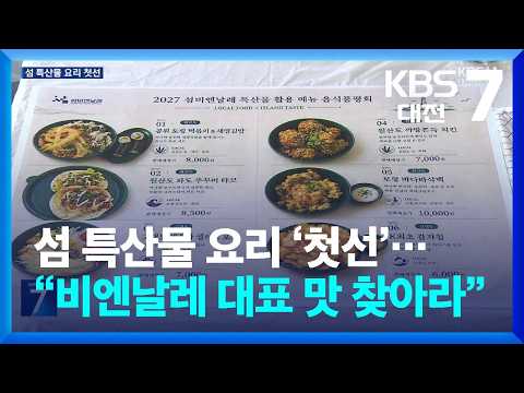 Island Specialty Dishes Debut… “Finding the Signature Taste of the Biennale” / KBS 09/10/2026