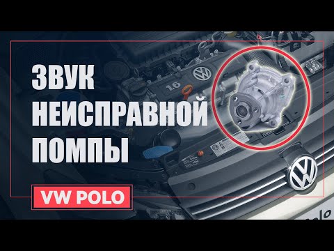 ЗВУК НЕИСПРАВНОЙ ПОМПЫ | VW POLO