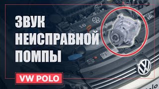 ЗВУК НЕИСПРАВНОЙ ПОМПЫ | VW POLO