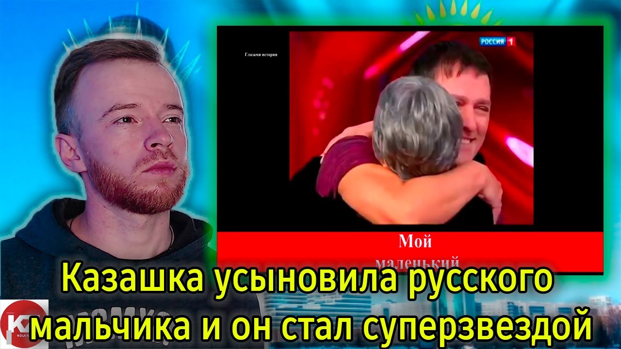 Реакция | Казашка усыновила русского мальчика и он стал суперзвездой Юрий Шатунов Батима Тазекенова