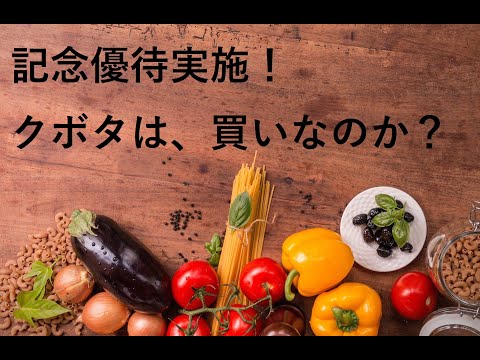 【株３分クッキング！】130周年記念優待！クボタ