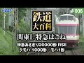 【鉄道】鉄道大百科 [006] 関東Ⅰ/特急はこね