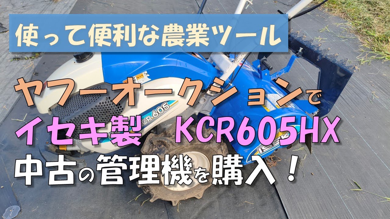 ヤフーオークションで中古の管理機（耕運機）を購入】イセキ製KCR605HX