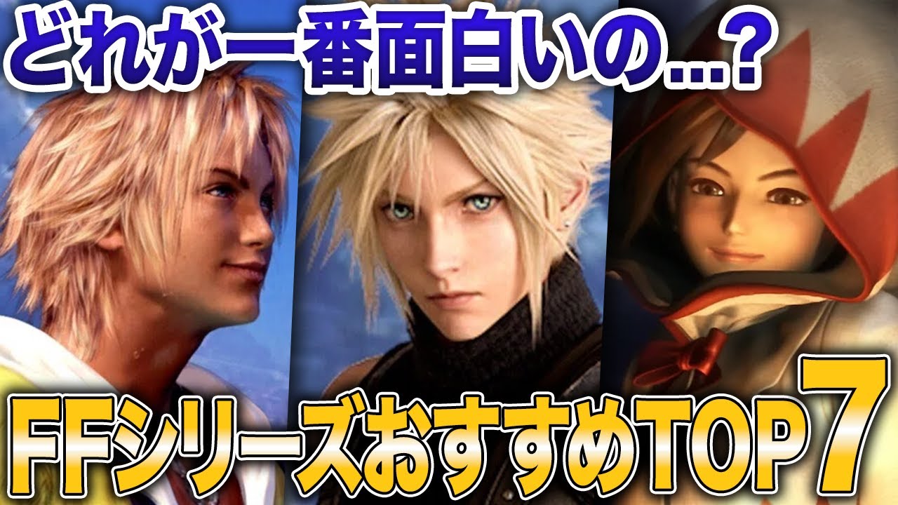 【FF初心者必見】ファイナルファンタジーってどれからやるべき？ガチでおすすめの人気ランキングTOP7
