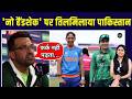 Wahab Riaz IND vs PAK No Handshake: नौ हैंडशेक विवाद पर पाकिस्तानी कोच ने दिखाया घमंड | SportsNext