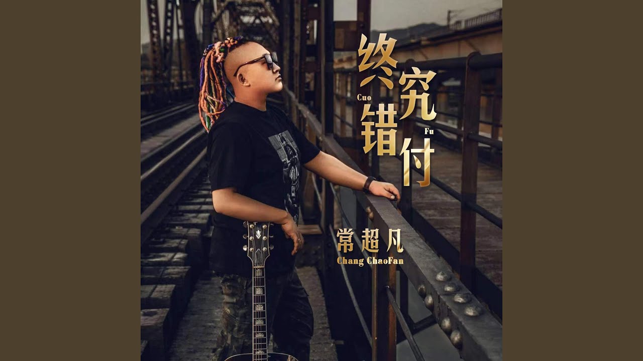 终究错付 (DJ彭锐版) - YouTube