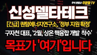 신성델타테크 [긴급] 퀀텀에너지연구소, &#39;정부 지원 확정&#39; 구자천 대표. &#39;2월, 상온 핵융합 개발 착수&#39; 목표가 &#39;여기&#39;입니다 #신성st #신성에스티 # LK99  #lk99