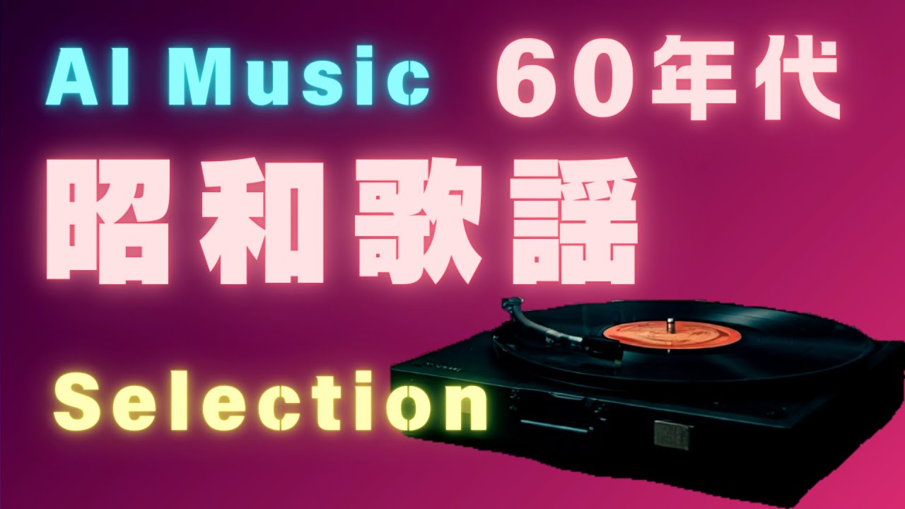 【AI Music】2501022 60年代 昭和歌謡 Selection 60s 1960s Showa Era Pop Songs J-POP 