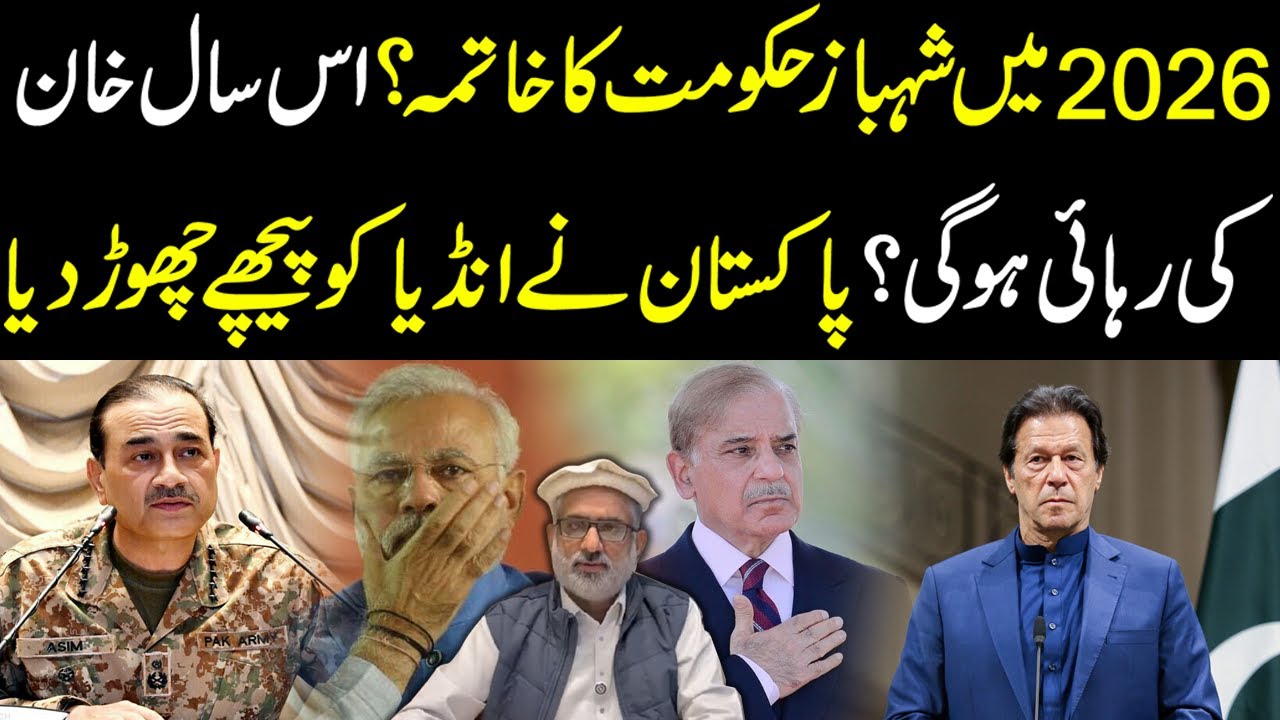 End of Shehbaz Govt in 2026?! 😱 Will Imran Khan Be Released This Year? Pakistan Overtakes India 🚀