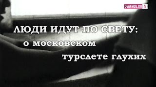 ФИЛЬМ: о Московском клубе глухих туристов "ЛЮДИ ИДУТ ПО СВЕТУ" ФИЛЬМ: о Московском клубе глухих туристов "ЛЮДИ ИДУТ ПО СВЕТУ"
