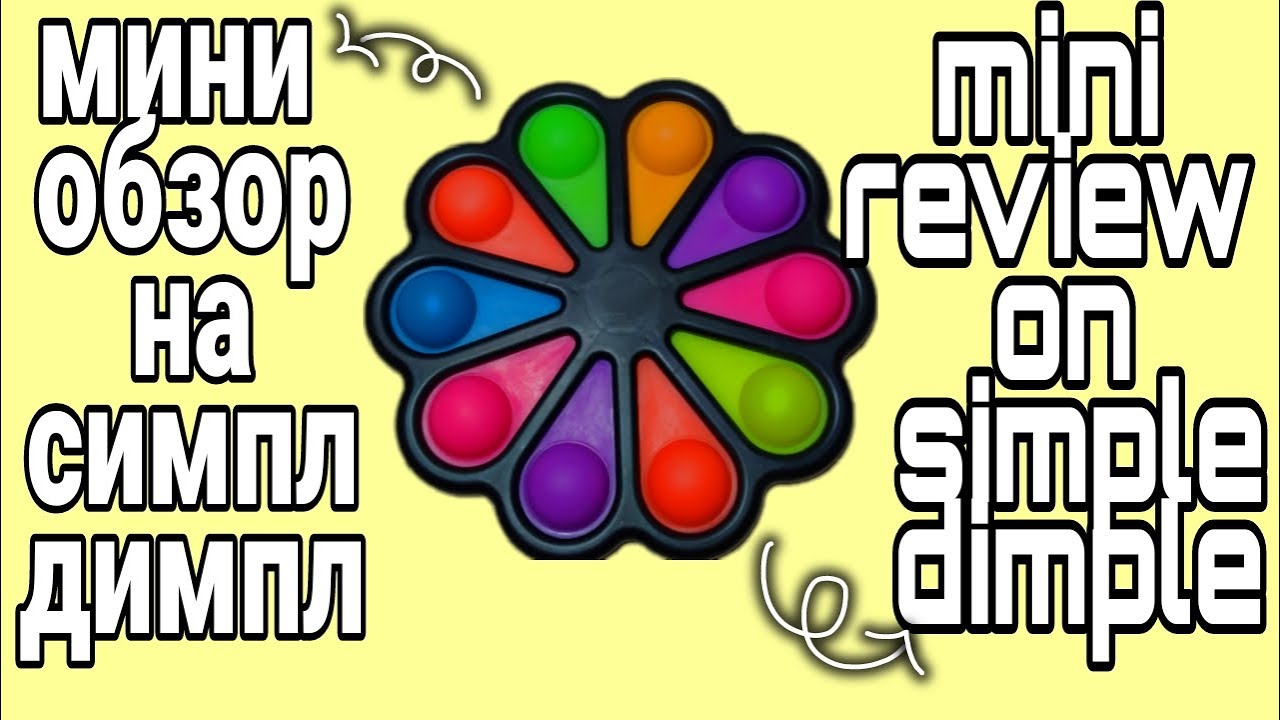 симпл димпл динозавр. димпл симпл димпл. Simple димпл. включи котэ тв симпл димпл. поп ит и симпл димпл.