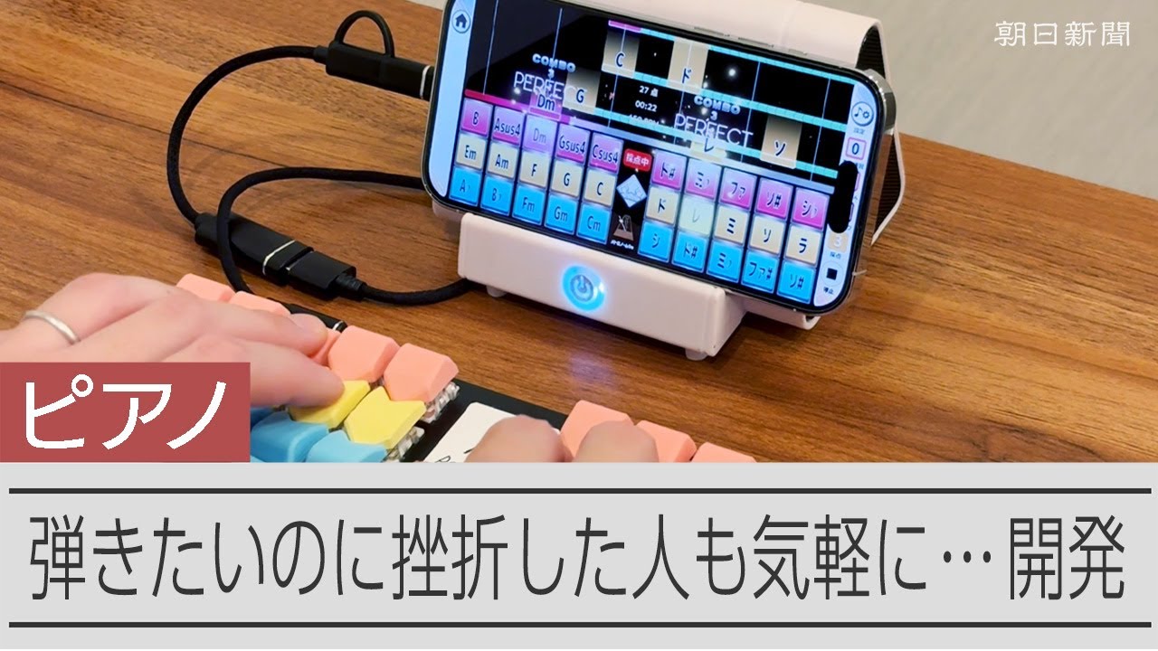 ピアノの5倍早く習得できる電子鍵盤楽器、阪大発スタートアップが開発 ピアノの5倍早く習得できる電子鍵盤楽器、阪大発スタートアップが開発