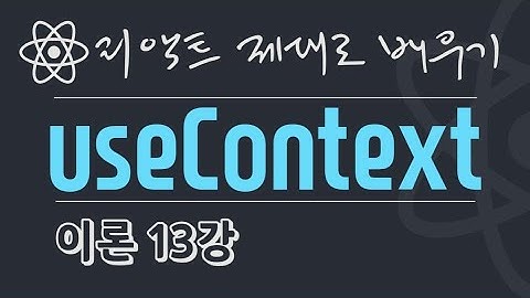 {풀스택} React 이론 13강 - useContext