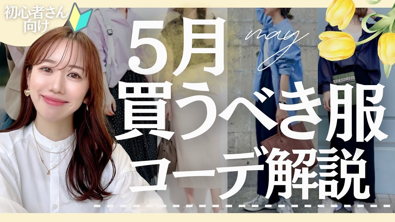 5月】GWやレジャーに何着よう？を解決！オシャレに過ごせる初夏 