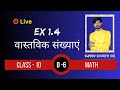 Class 10th | Math | वास्तविक संख्या | Live 🔴