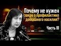 Почему не нужен закон о профилактике домашнего насилия? Часть III