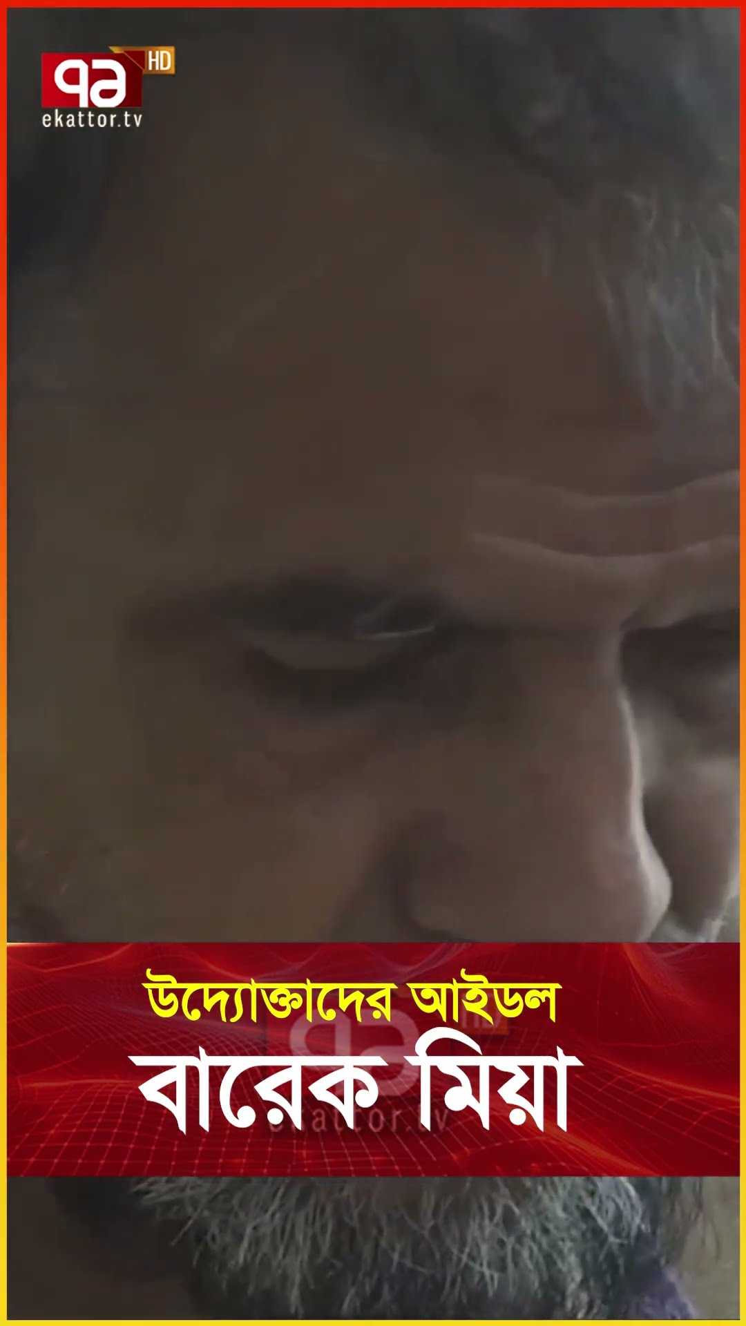 রাজমিস্ত্রী থেকে পার্কিং টাইলস তৈরীর রাজা  #news #banglanews #ekattortv