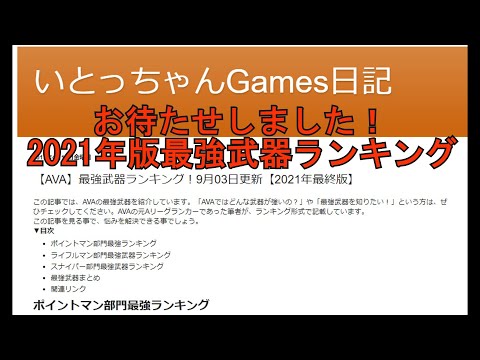 Ava 最強武器ランキング概要欄必読 2021年版 Youtube
