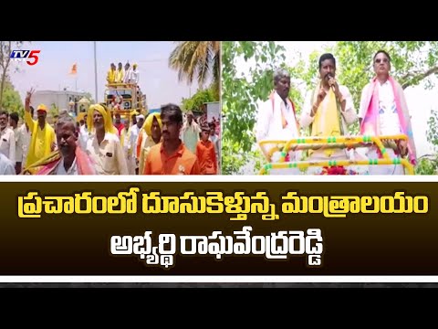 Mantralayam NDA MLA Candidate Raghavendra Reddy Election Campaign In Kosigi | TV5 News - TV5NEWS