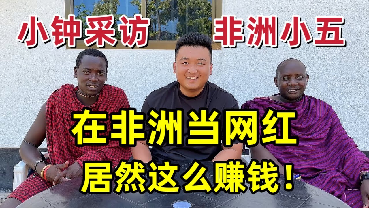 采访大网红非洲小五，在非洲拍视频居然这么赚钱！小五有何诀窍？