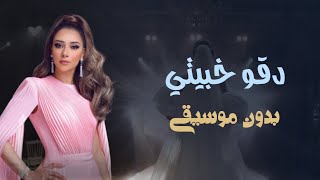 دقو خبيتي بدون موسيقى - بلقيس دقو خبيتي دفوف اغاني ملكه بدون موسيقى 