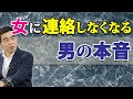 男が女に連絡をしなくなる、６つの理由。彼女に連絡しない男性心理。