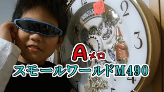 スモールワールドM490　Aメロディ　かわいい時計