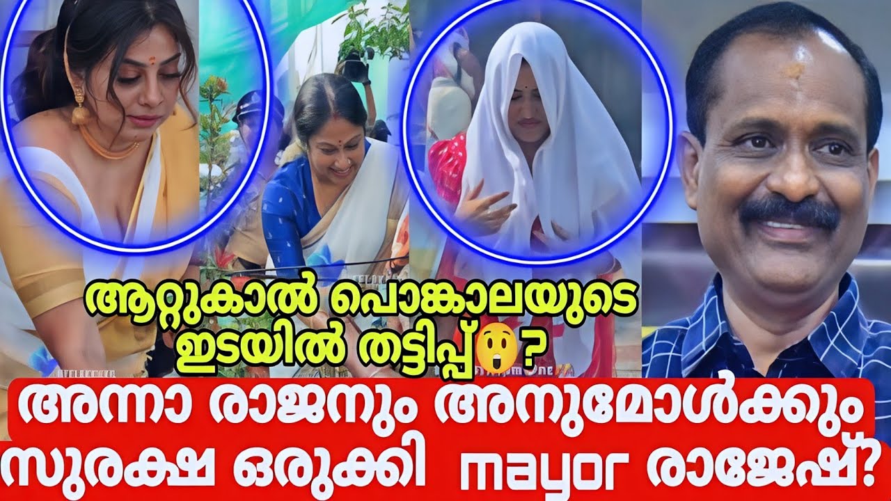ആറ്റുകാൽ പൊങ്കാലയുടെ ഇടയിൽ തട്ടിപ്പ്? attukal pongala 2026